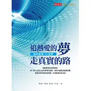 追熱愛的夢 走真實的路：創新創業10堂課 (電子書)