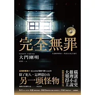 完全無罪(橫溝正史推理小說大獎得主挑戰冤案再審話題之作) (電子書)