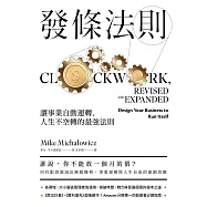 發條法則：讓事業自動運轉、人生不空轉的最強法則 (電子書)