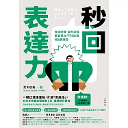 秒回表達力：會議提案、談判說服都能無往不利的臨場反應練習 【隨書附!秒回練習500題庫小冊】 (電子書)