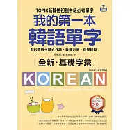 全新!我的第一本韓語單字【QR碼行動學習版】：TOPIK新韓檢初到中級必考單字，全彩圖解主題式分類，教學方便，自學輕鬆! (電子書)