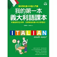 我的第一本義大利語課本：最好學的義大利語入門書(附音檔+義中雙索引查詢) (電子書)