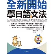 全新開始!學日語文法【QR碼行動學習版】：第二外語、語言中心、網路課程指定教材!最適合大家的日本語文法課本(附隨身文法複習手冊+音檔) (電子書)