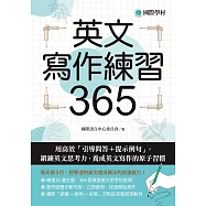英文寫作練習365：用高效「引導問答+提示例句」，鍛鍊英文思考力，養成英文寫作的原子習慣 (電子書)