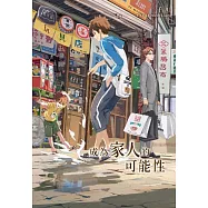 成為家人的可能性 (電子書)