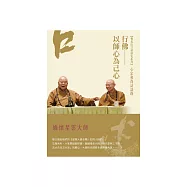 心定和尚訪談錄：行佛—以師心為己心 (電子書)