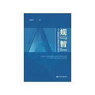 規“智”：人工智慧的法律挑戰與回應 (電子書)