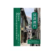 見證澳門：22個故事，澳門歷史城區地標為你娓娓道來 (電子書)