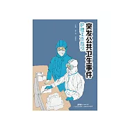 突發公共衛生事件護理工作指引 (電子書)