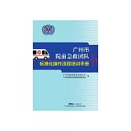 廣州市院前急救團隊標準化操作流程培訓手冊 (電子書)