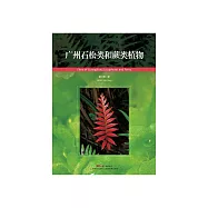 廣州石鬆類和蕨類植物 (電子書)