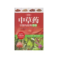 精編中草藥識別與應用圖譜 (電子書)