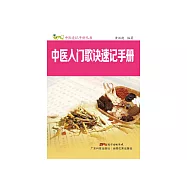 中醫入門歌訣速記手冊 (電子書)