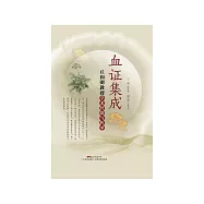 血證集成：丘和明教授學術經驗與傳承 (電子書)