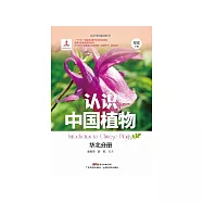 認識中國植物：華北分冊 (電子書)
