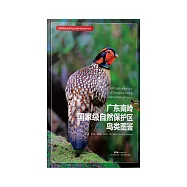 廣東南嶺國家級自然保護區鳥類圖鑒 (電子書)