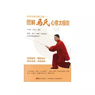 圖解馬氏心意太極劍 (電子書)