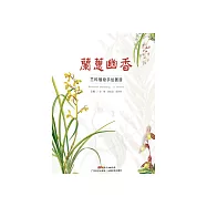 蘭蕙幽香：蘭科植物手繪圖譜 (電子書)