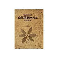嶺南中藥博物館中草藥臘葉標本檔案輯錄 (電子書)
