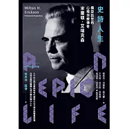 史詩人生：橫空出世的心理治療傳奇米爾頓.艾瑞克森 (電子書)