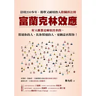 富蘭克林效應：沿用200多年，簡單又耐用的人際關係法則。好人脈都是麻煩出來的，幫過你的人，比你幫過的人，更願意再幫你! (電子書)