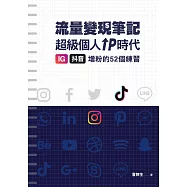 冒牌生 流量變現筆記：超級個人IP時代，IG、抖音增粉的52個練習 (電子書)