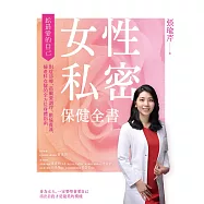 女性私密保健全書：對症診療、荷爾蒙調理、歡愉養護，婦產科女醫的全方位身體指南 (電子書)