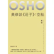 奧修談《莊子》：空船 (電子書)
