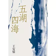 五湖四海 (電子書)