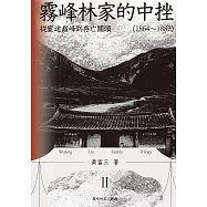 霧峰林家的中挫：從宦途巔峰到存亡關頭(1864-1882) (電子書)