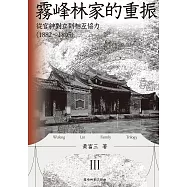 霧峰林家的重振：從官紳對立到相互協力(1882-1895) (電子書)
