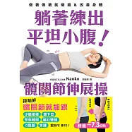 躺著練出平坦小腹 髖關節伸展操 (電子書)