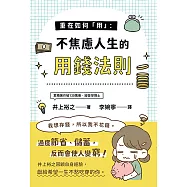 重在如何「用」：不焦慮人生的用錢法則 (電子書)