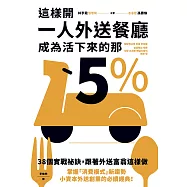 這樣開一人外送餐廳，成為活下來的那5%：38個實戰祕訣，跟著外送富翁這樣做 (電子書)