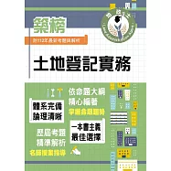2024年地政士特考「築榜系列」【土地登記實務】(全新法規高效精編.核心考點精準掃描)(5版) (電子書)