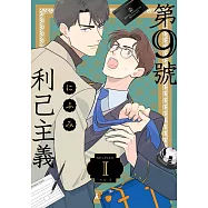 第9號利己主義(第1話) (電子書)
