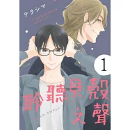 聆聽貝殼之聲(第1話) (電子書)
