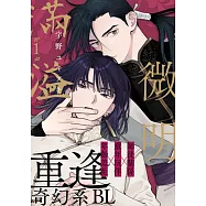 微明滿溢(第1話) (電子書)