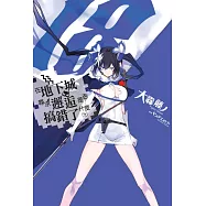 在地下城尋求邂逅是否搞錯了什麼(18) (電子書)