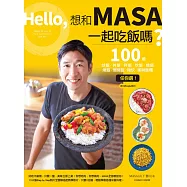 Hello，想和MASA一起吃飯嗎?──100道炒飯、丼飯、拌飯、炊飯、燴飯、燉飯、焗烤飯、雜炊、粥與飯糰任你選!(附QRcode影片) (電子書)