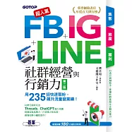 超人氣FB+IG+LINE社群經營與行銷力(第二版)：用235招快速聚粉，飆升流量變業績! (電子書)