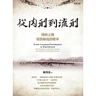 從肉刑到流刑—— 漢唐之間刑罰制度的變革 (電子書)