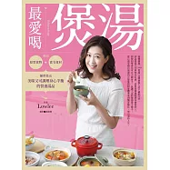 最愛喝煲湯：利用原型食物與當令食材，簡單煲出美味又可調理身心平衡的營養湯品 (電子書)