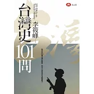 台灣史101問 (電子書)