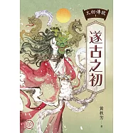 太初傳說1：遂古之初 (電子書)