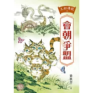 太初傳說2：會朝爭盟 (電子書)