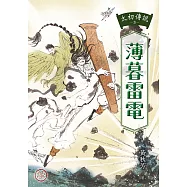 太初傳說3：薄暮雷電 (電子書)