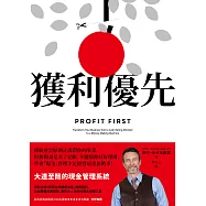 獲利優先：大道至簡的現金管理系統 (電子書)
