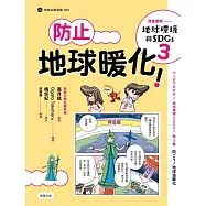 漫畫圖解—地球環境與SDGs3防止地球暖化! (電子書)