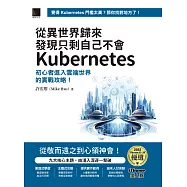 從異世界歸來發現只剩自己不會Kubernetes：初心者進入雲端世界的實戰攻略!(iThome鐵人賽系列書) (電子書)